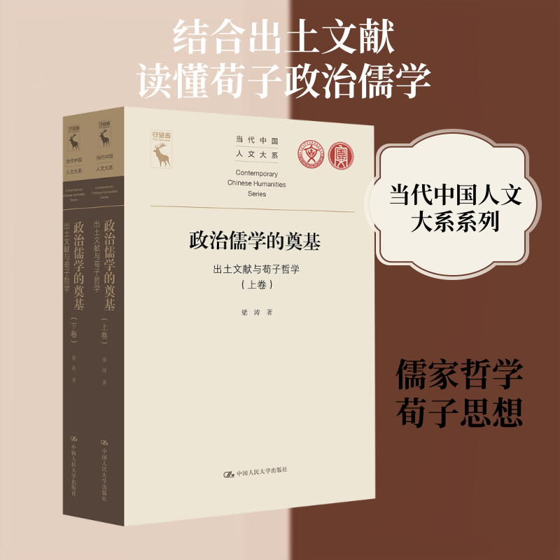 政治儒学的奠基——出土文献与荀子哲学(当代中国人文大系) 梁涛 著 中国人民大学出版社 正版书籍 新华书店旗舰店文轩官网