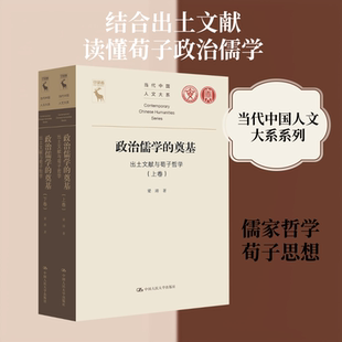 全2册 政治儒学的奠基——出土文献与荀子哲学(当代中国人文大系) 梁涛 著 中国人民大学出版社 正版书籍 新华书店旗舰店文轩官网