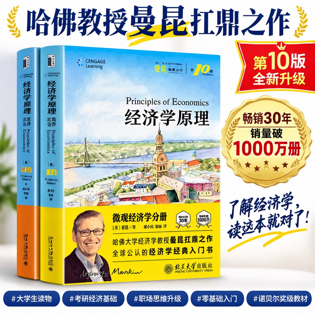 经济学原理第十版曼昆 套装2册 宏观+微观经济学 西方经济理论入门教材考研 经济学入门基础书籍大学教材  经济学原理曼昆第8版