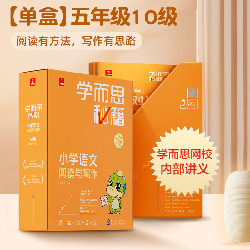 新版学而思秘籍小学语文阅读与写作10级（1-19）五年级分级阅读理解小橘盒智能教辅作文素材写作技巧培优组合训练题学而思网校