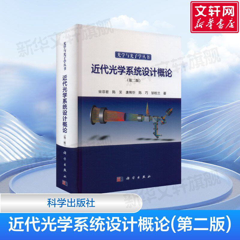近代光学系统设计概论(第二版) 光学成像系统的设计方法和流程 全局优化的各态历经假说 宋菲君 科学出版社 正版书籍
