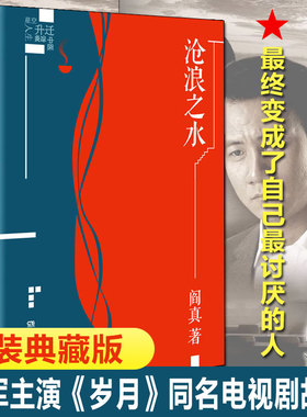 【现货】沧浪之水 阎真作品插图典藏版 中国现当代文学 经典官场题材小说 知识分子题材小说 名家长篇小说书籍 新华书店旗舰店官网