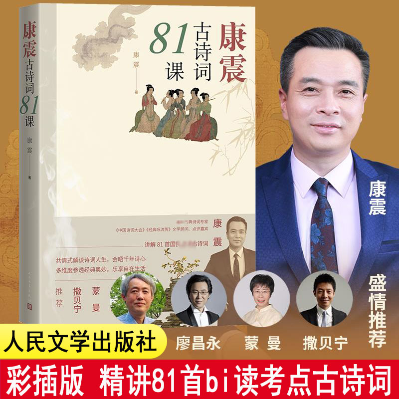 【新版彩插版】康震古诗词81课康震著中国诗词大会经典咏流传古典诗歌诗歌欣赏中国传统文化古典文学人民文学出版社 正版书籍