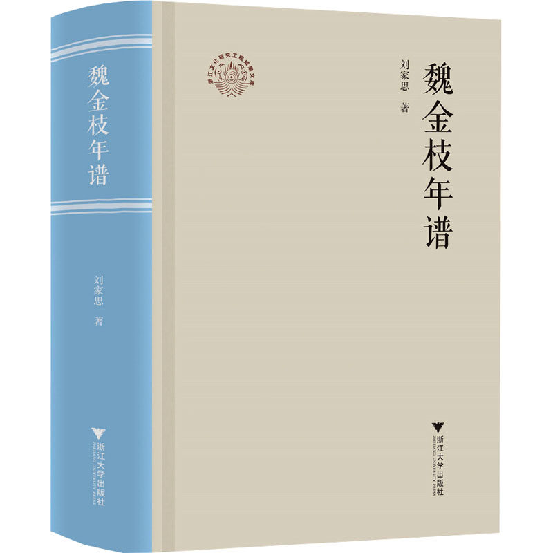 【新华文轩】魏金枝年谱 刘家思 著 正版书籍小说畅销书 新华书店旗舰店文轩官网 浙江大学出版社
