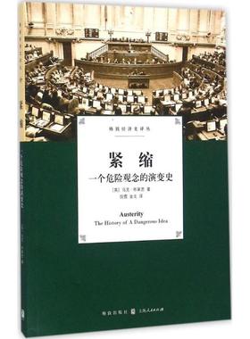 紧缩 (英)马克·布莱思(Mark Blyth) 著;倪霓,金戈 译 格致出版社 正版书籍 新华书店旗舰店文轩官网