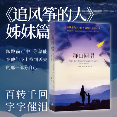 群山回唱 《追风筝的人》作者卡勒德·胡赛尼正版三部曲 正版书籍畅销书上海人民出版社新华书店旗舰店