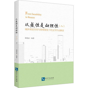 知识产权出版 社 从感性走向理性 书籍 文学作品解读 正版 新华书店旗舰店文轩官网 城乡规划空间与管理视角下