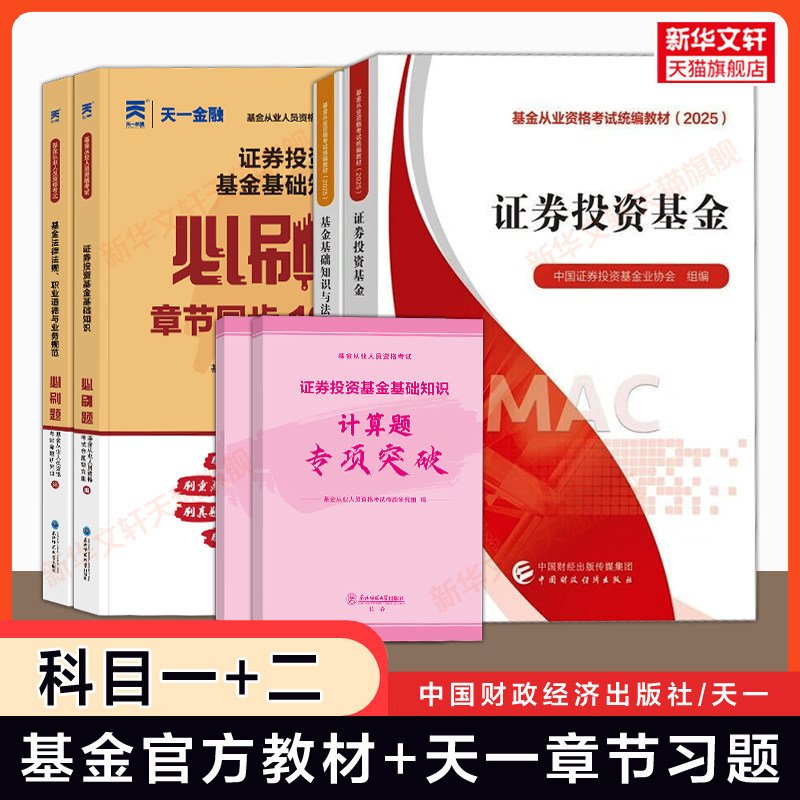 科目一+二【官方教材+天一金融】2026年证券投资基金+基金基础知识与法律法规 基金从业资格考试教材题库章节习题必刷题