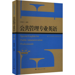 【新华文轩】公共管理专业英语 第二版 正版书籍 新华书店旗舰店文轩官网 上海人民出版社