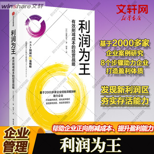 利润为王 有效削减成本的经营战略 (日)远藤昌矢 中信出版社 正版书籍 新华书店旗舰店文轩官网