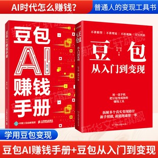豆包AI赚钱手册+豆包从入门到变现 套装2册 豆包ai时代创富书ai提效手册豆包从入门到精通豆包使用秘籍教程书籍豆包ai书正版
