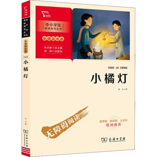 【新华文轩】小橘灯 冰心 正版书籍 新华书店旗舰店文轩官网 商务印书馆
