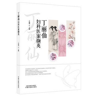 丁丽仙妇科医案撷英 正版书籍 新华书店旗舰店文轩官网 中国中医药出版社