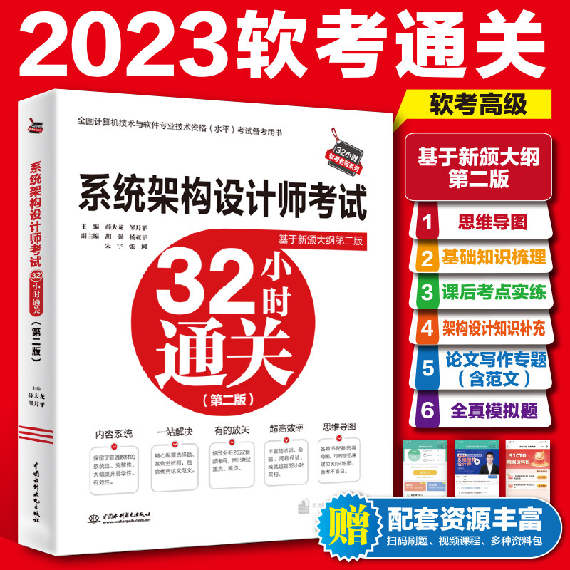 新版【官方正版】软考高级 系统架构设计师考试32小时通关 薛大龙 高级软件架构师2023年考试资料 配套教材教程第二版真题习题题库怎么样,好用不?