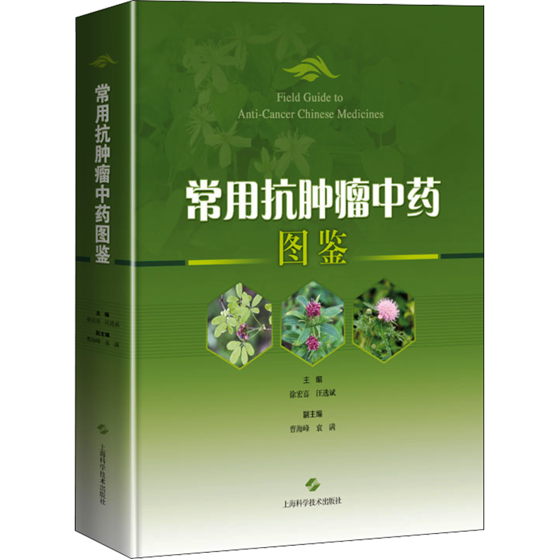 常用抗肿瘤中药图鉴 正版书籍 新华书店旗舰店文轩官网 上海科学技术出版社