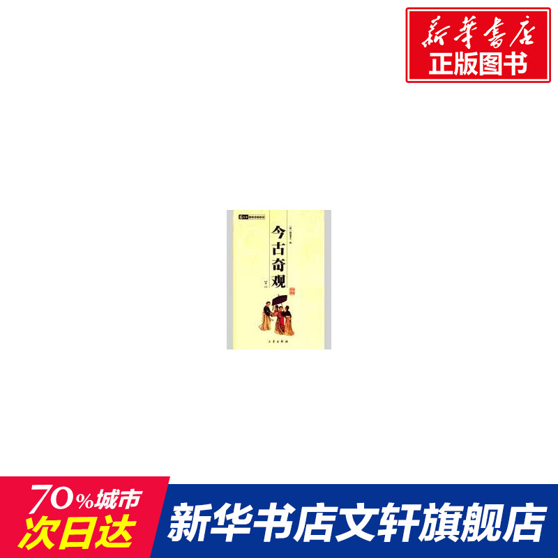 今古奇观(全二册)/国学百部文库  清.何梦梅  著作 中外名家原著世界文学名著经典小说文学社科书畅销图书籍 三秦出版社