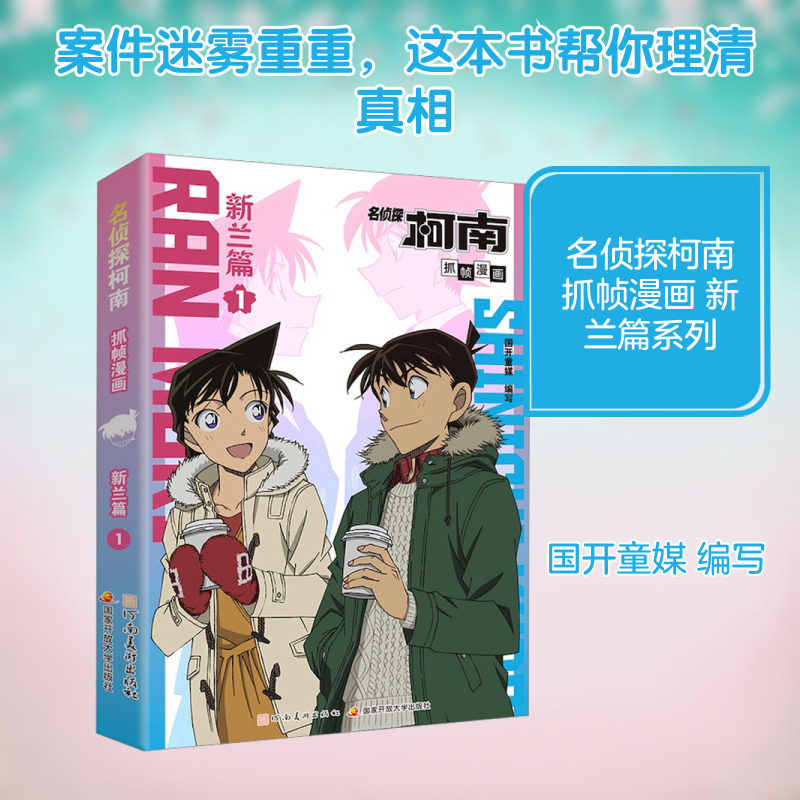 【新华文轩】名侦探柯南抓帧漫画 新兰篇1 正版书籍 新华书店旗舰店文轩官网 河南美术出版社