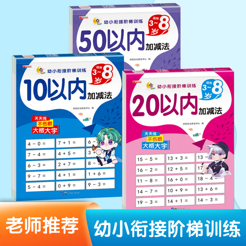 幼小衔接阶梯训练10以内加减法