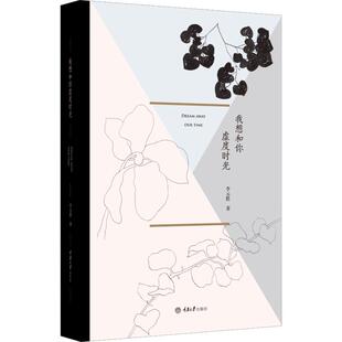 【新华文轩】我想和你虚度时光 李元胜 正版书籍小说畅销书 新华书店旗舰店文轩官网 重庆大学出版社