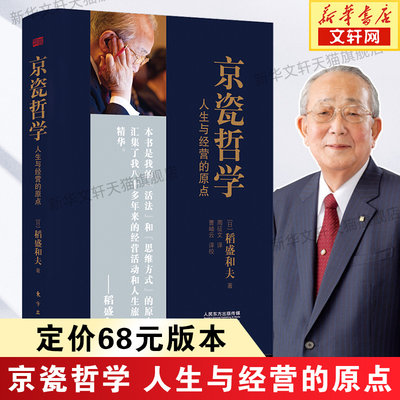 【精装小开本】京瓷哲学 稻盛和夫 人生与经营的原点 稻盛和夫 活法干法心法精髓 人生哲学企业经营与管理畅销书籍正版