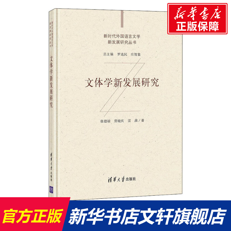【新华文轩】文体学新发展研究 张德禄,贾晓庆,雷茜 正版书籍 新华书店旗舰店文轩官网 清华大学出版社