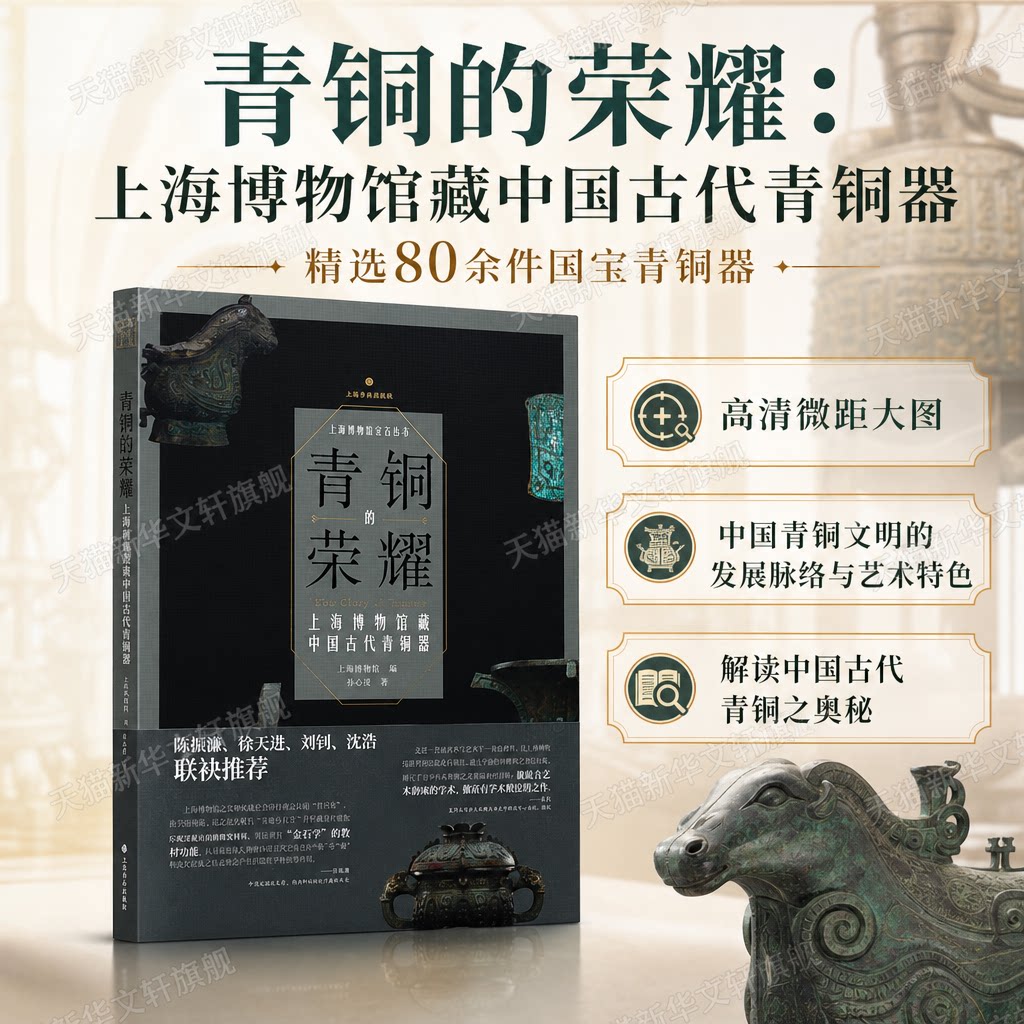 青铜的荣耀:上海博物馆藏中国古代青铜器(平装) 韦心滢 著 上海书画出版社 正版书籍 新华书店旗舰店文轩官网