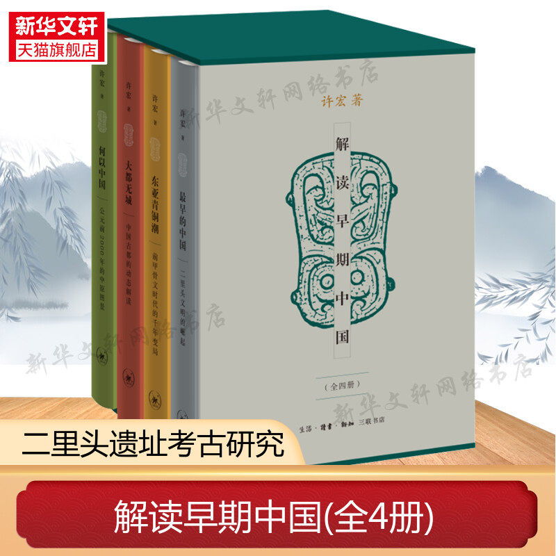 解读早期中国 全4册 考古作家许宏四部公众考古学作品 遗址考古发掘考古学普及型知识读物 二里头文明的崛起 正版书籍 新华书店