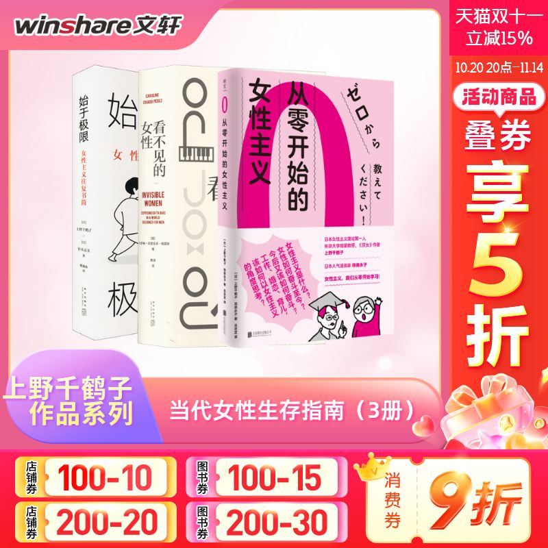 【3册】始于极限+从零开始的女性主义+看不见的女性 上野千鹤子厌女波伏瓦女性主义力作揭露隐形歧视破除父权制女性生存指南