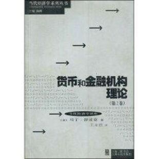 马丁.舒贝克 上海人民出版 社 货币和金融机构理论 书籍 美 正版 新华书店旗舰店文轩官网 第2卷