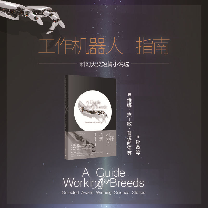 工作机器人指南—科幻大奖短篇小说选...