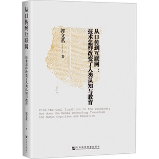 从口传到互联网:技术怎样改变了人类认知与教育 郭文茗 社会科学文献出版社 正版书籍 新华书店旗舰店文轩官网