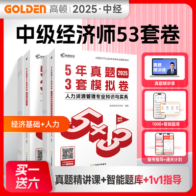 【任选】中级经济师2025年5年历年真题试卷3套模拟题 经济基础知识中级人力资源管理专业知识和实务工商金融财政税收教材练习题库