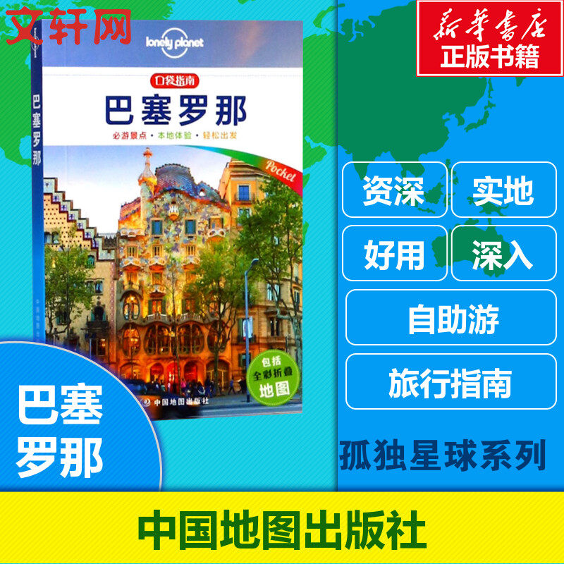 孤独星球Lonely Planet旅行指南系列:巴塞罗那 澳大利亚Lonely Planet公司 著;吕国斌,彭思羽 译 中国地图出版社 中文第1版