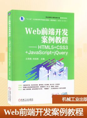 【新华文轩】Web前端开发案例教程——HTML5+CSS3+JavaScript+jQuery 正版书籍 新华书店旗舰店文轩官网 机械工业出版社