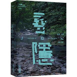【十年珍藏纪念版】寻隐记 黄菊“行李”天南海北寻隐实况 收录比尔·波特、陈其钢、陈丹燕等作家艺术家人文访谈 荒野志 万物生88