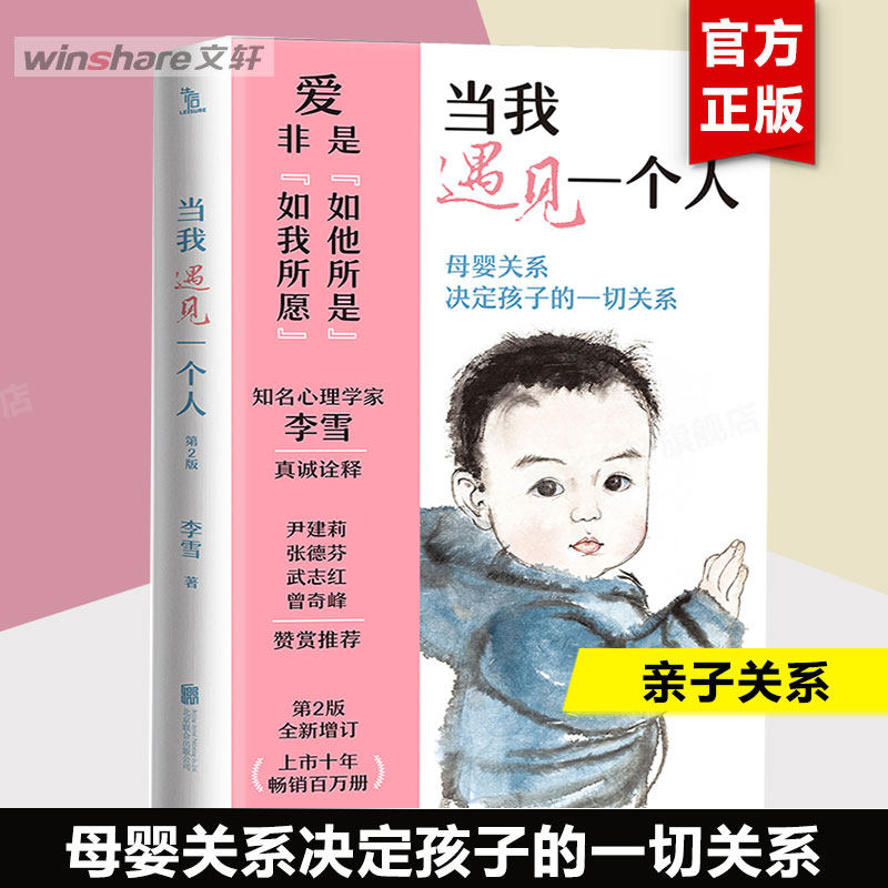 【新华文轩】当我遇见一个人 第2版全新增订 李雪 著 正版书籍 新华书店旗舰店文轩官网 北京联合出版公司