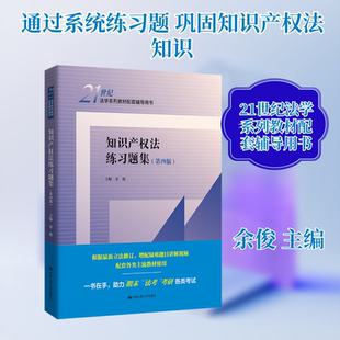 知识产权法练习题集（第四版）（21世纪法学系列教材配套辅导用书） 中国人民大学出版社 正版书籍 新华书店旗舰店文轩官网