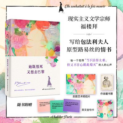 她既想死，又想去巴黎 现实主义文学宗师福楼拜写给包法利夫原型路易丝的情书爱情法国文学故事正版书籍小说新华书店旗舰店