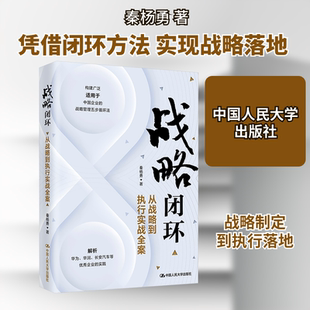 战略闭环 从战略到执行实战全案 秦杨勇 中国人民大学出版社 正版书籍 新华书店旗舰店文轩官网