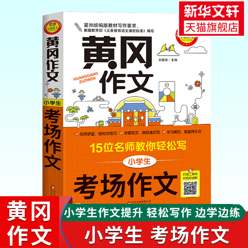 黄冈作文考场作文小学三四五六年级15位名师教你轻松写作文小学教辅写作辅导一到六年级作文佳作赏析素材累积练习小雨作文