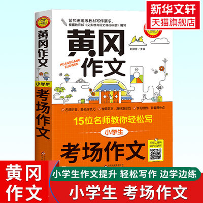 黄冈作文 考场作文 小学三四五六年级15位名师教你轻松写作文 小学教辅写作辅导一到六年级作文佳作赏析素材累积练习小雨作文