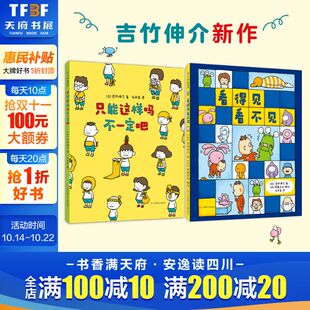 看得见看不见 带孩子一步步认识自己幼儿园老师2 竹伸介新书 6岁漫画书宝宝睡前故事书爱心树童书 只能这样吗不一定吧吉儿童绘本