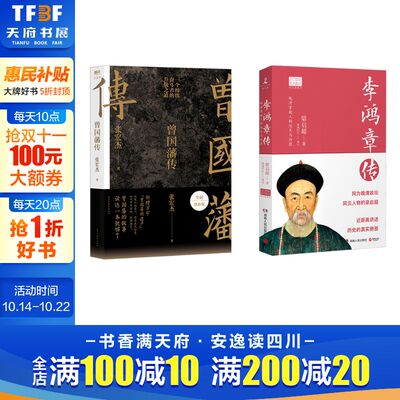 曾国藩传 全新增补版+李鸿章传 张宏杰 民主与建设出版社等 正版书籍 新华书店旗舰店文轩官网