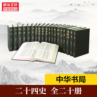 中华书局 新华书店旗舰店文轩官网 正版 二十四史 全二十册 新华文轩 书籍