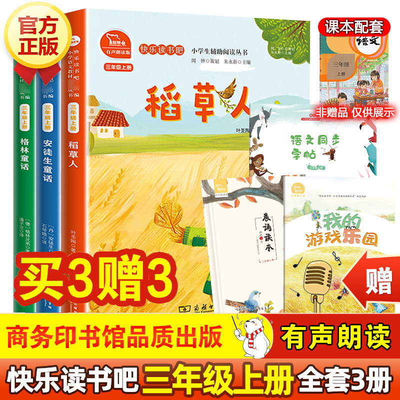 快乐读书三年级上册全3册稻草人