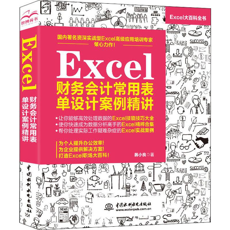 Excel财务会计常用表单设计案例精讲韩小良正版书籍新华书店旗舰店文轩官网中国水利水电出版社