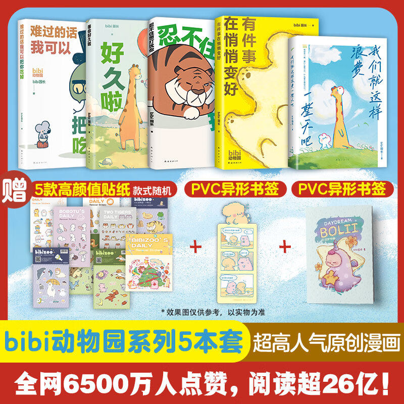 【新华文轩】bibi动物园套装5册 bibi园长 温暖暖心治愈系卡通绘本小动物萌宠漫画 新经典官方正版