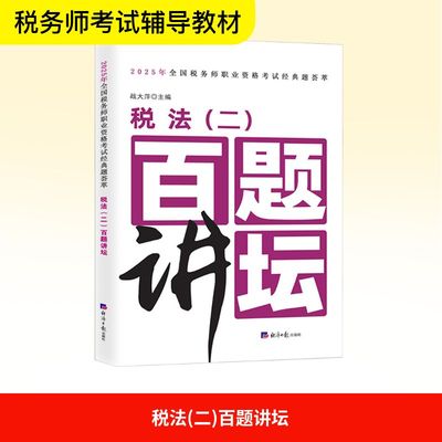 【新华正版】税法（二）百题讲坛 正版书籍 新华书店旗舰店文轩官网 经济日报出版社