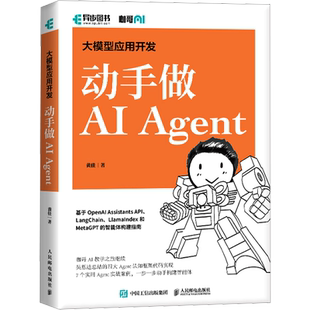 大模型应用开发 动手做AI Agent 人工智能机器学习深度学习编程入门零基础自学神经网络与深度学习计算机编程书籍正版