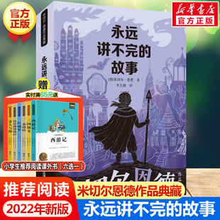 米切尔恩德作品典藏外国儿童书籍6 一二三年级小学生课外阅读绘本书籍新华正版 故事 永远讲不完 12周岁儿童文学幻想小说 新译本